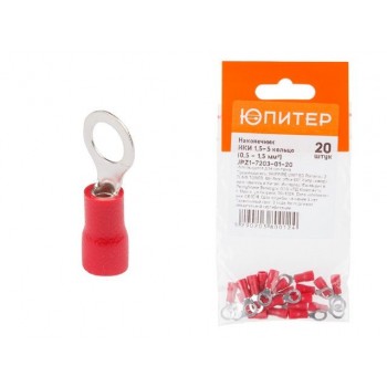 Наконечник НКИ 1,5-5 кольцо (0,5 - 1,5 мм2) (20 шт) Юпитер