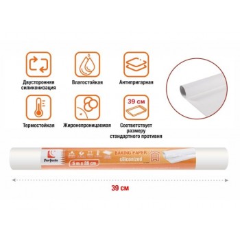 Бумага для выпечки пергаментная, силиконизированная, 5м, ширина 39 см, PERFECTO LINEA