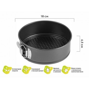 Форма для выпечки, круглая, разъемная, 18 см., антипригарное покрытие, STARCOOK, PERFECTO LINEA