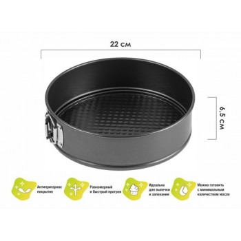 Форма для выпечки, круглая, разъемная, 22 см., антипригарное покрытие, STARCOOK, PERFECTO LINEA