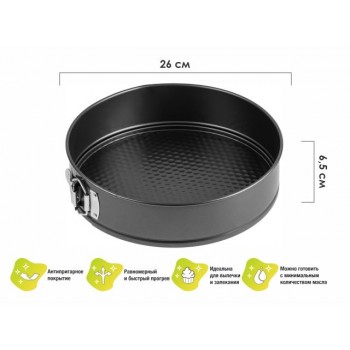 Форма для выпечки, круглая, разъемная, 26 см., антипригарное покрытие, STARCOOK, PERFECTO LINEA