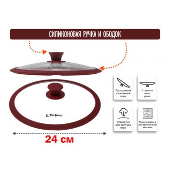 Крышка стеклянная, 240 мм, с силиконовым ободом, круглая, BURGUNDY, PERFECTO LINEA