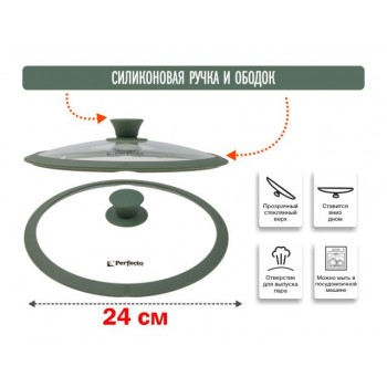 Крышка стеклянная, 240 мм, с силиконовым ободом, круглая, NATURAL GREEN, PERFECTO LINEA