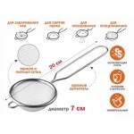 Ситечко с ручкой из нерж.стали, диам.7см,  PERFECTO LINEA