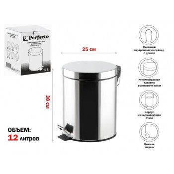 Ведро для мусора с педалью, 12 л, нержавеющая сталь, PERFECTO LINEA