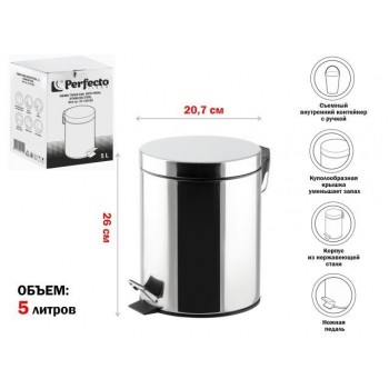 Ведро для мусора с педалью, 5 л, нержавеющая сталь, PERFECTO LINEA