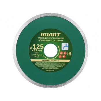 Алмазный круг 125х22 мм по керамике сплошн. ВОЛАТ